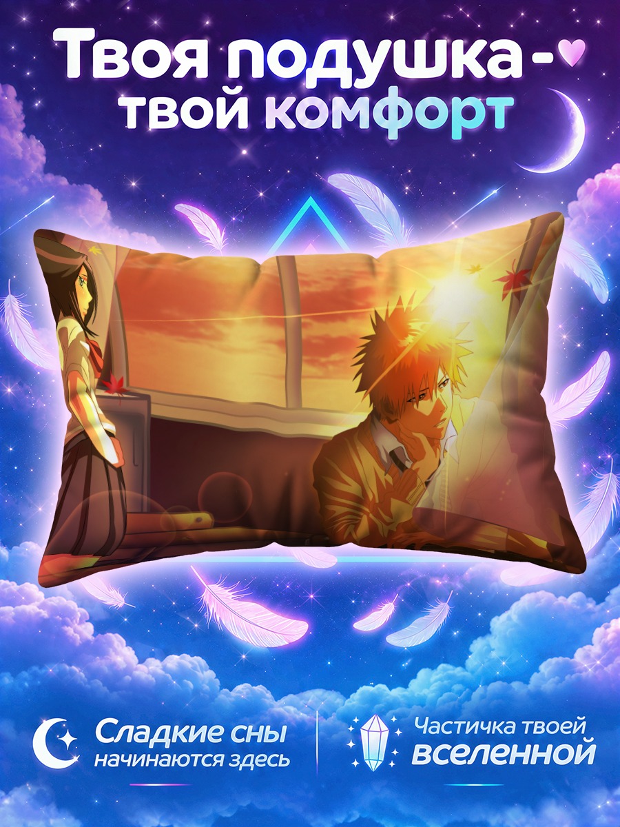 Подушка Ичиго и Рукия на закате
