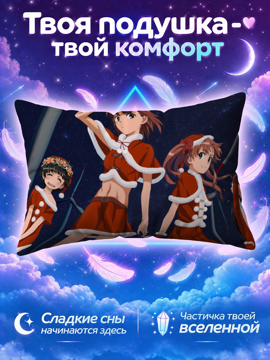 Подушка Микото Мисака в Санте