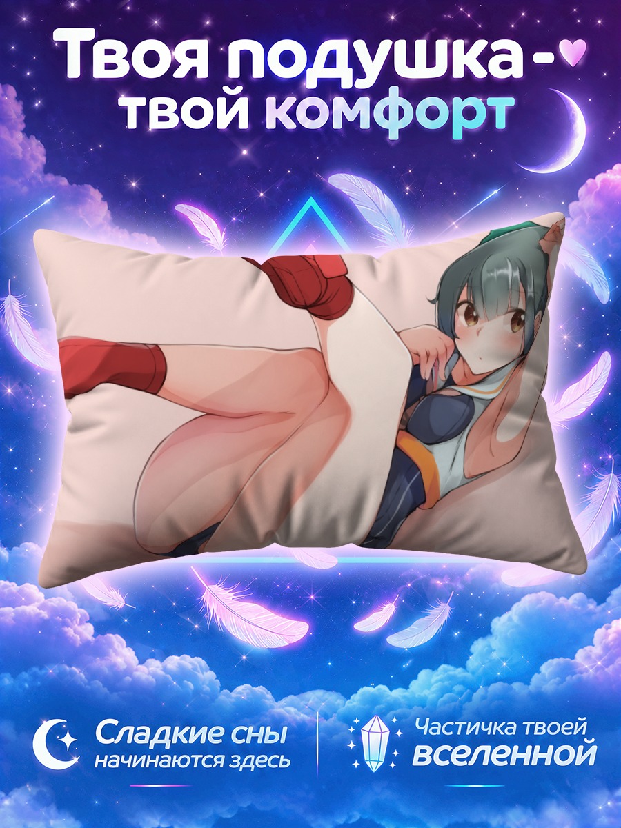 Подушка Юбари в позе