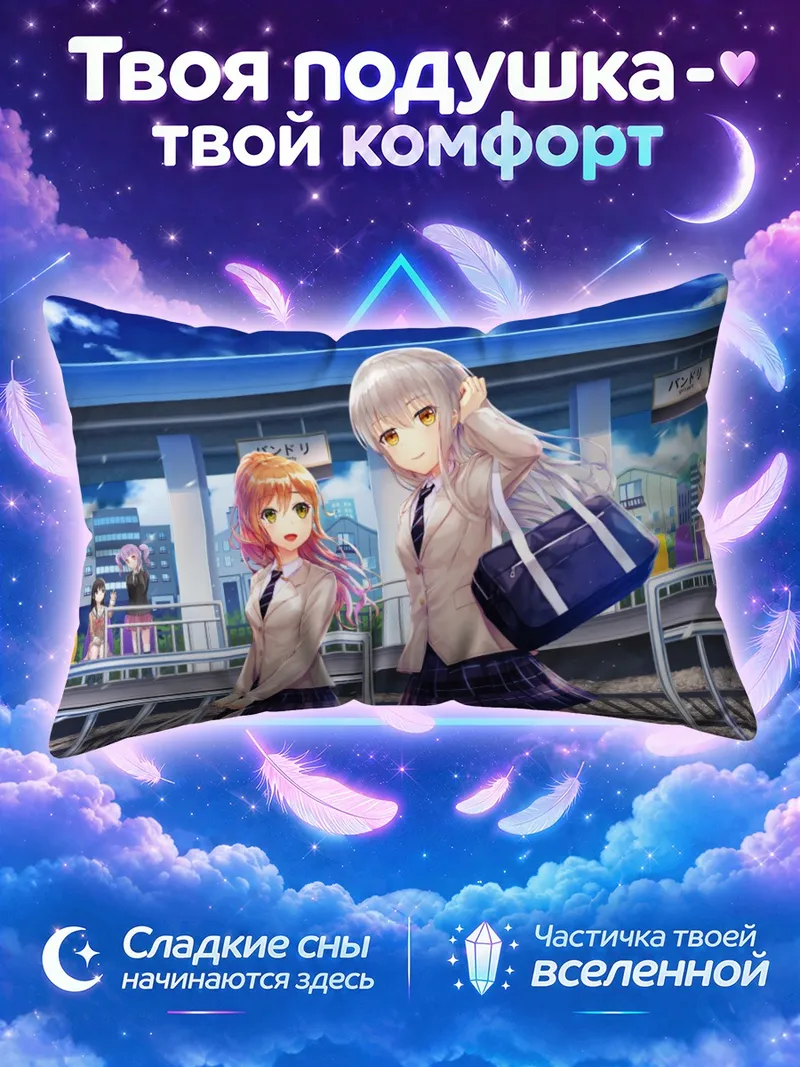 Подушка Банг Дрим у железнодорожной платформы