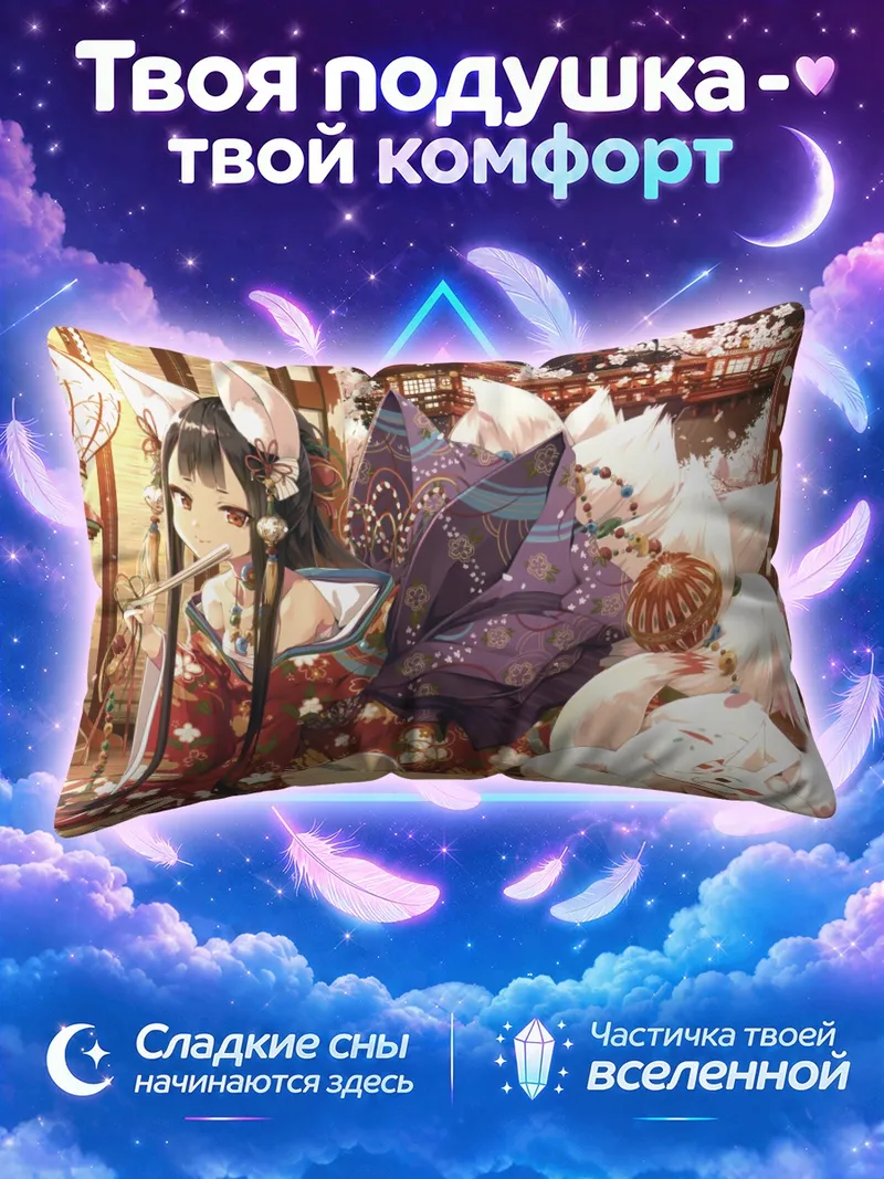 Подушка Кицунэ с трубочкой среди лисьих хвостов