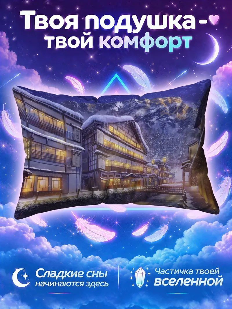 Подушка Заснеженная улица у горного отеля