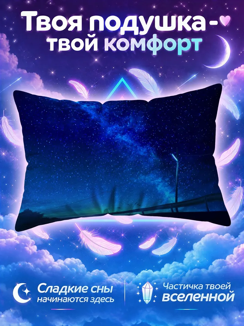 Подушка Звёздное небо над ночной дорогой