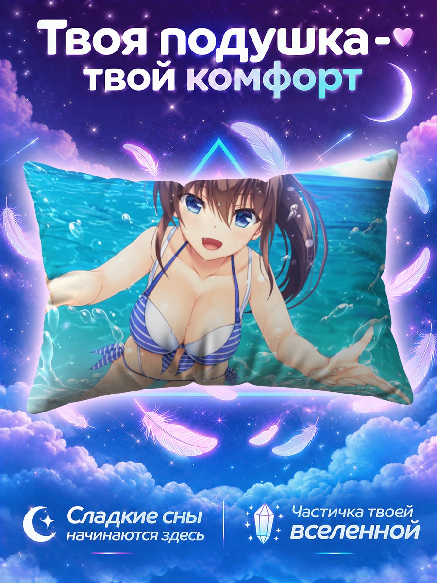 Подушка Юдзуки Сарашина на пляже