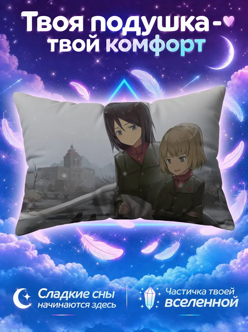 Подушка Катюша и Нонна среди заснеженных танков