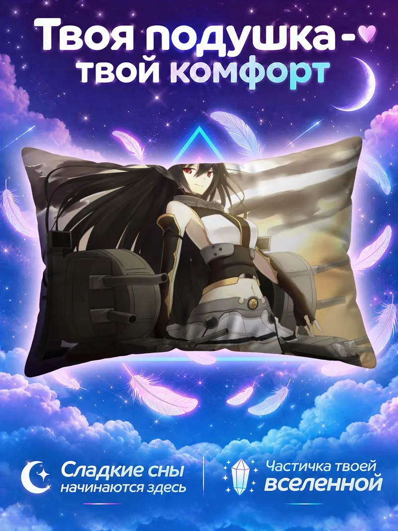 Подушка Нагато на фоне закатного неба