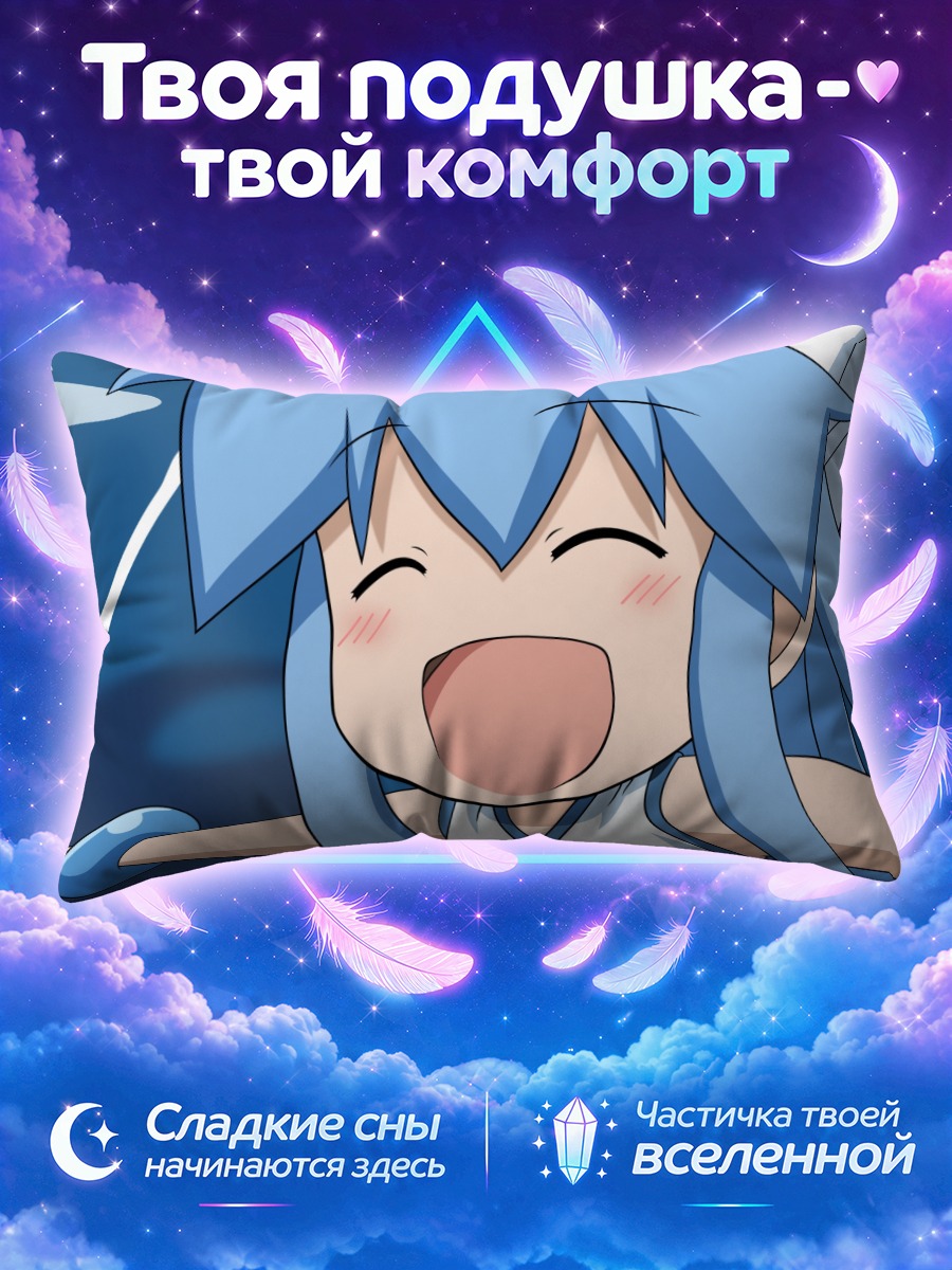 Подушка Икамусуме в восторге