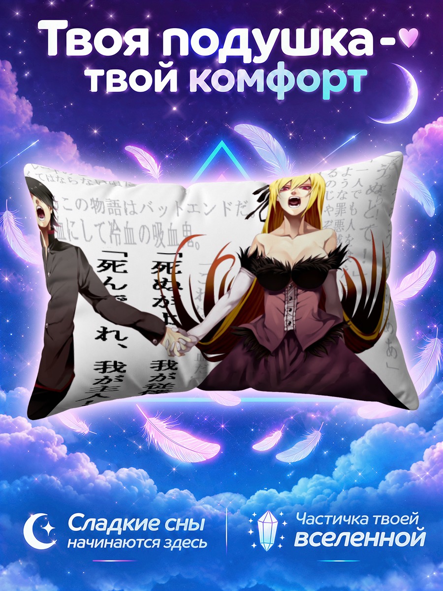 Подушка Шинобу Ошино и Коёми