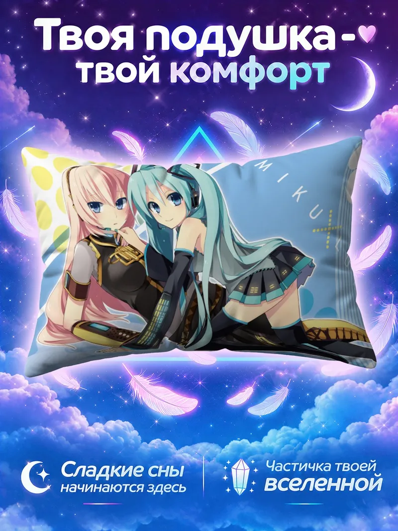 Подушка Мику Хацунэ и Лука в сценических костюмах