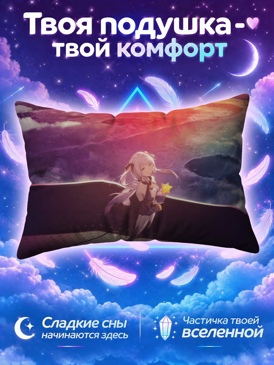 Подушка Синчэнь над облаками