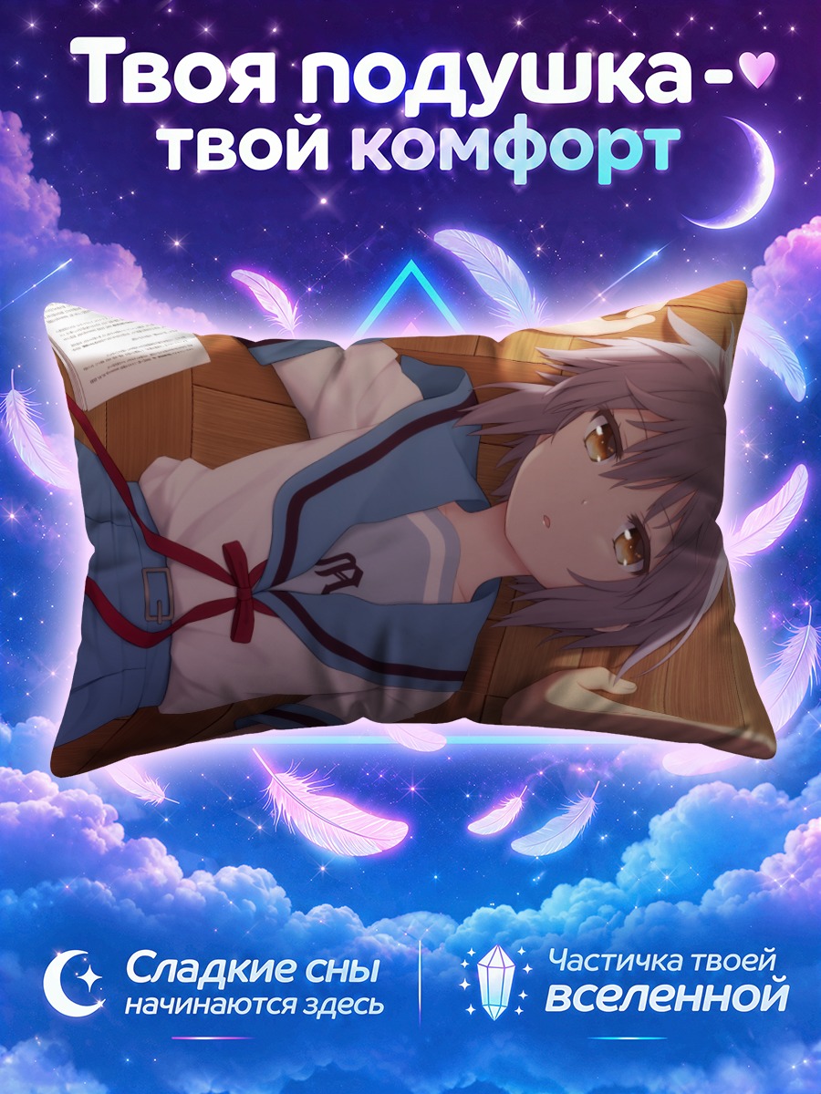 Подушка Юки Нагато с книгой