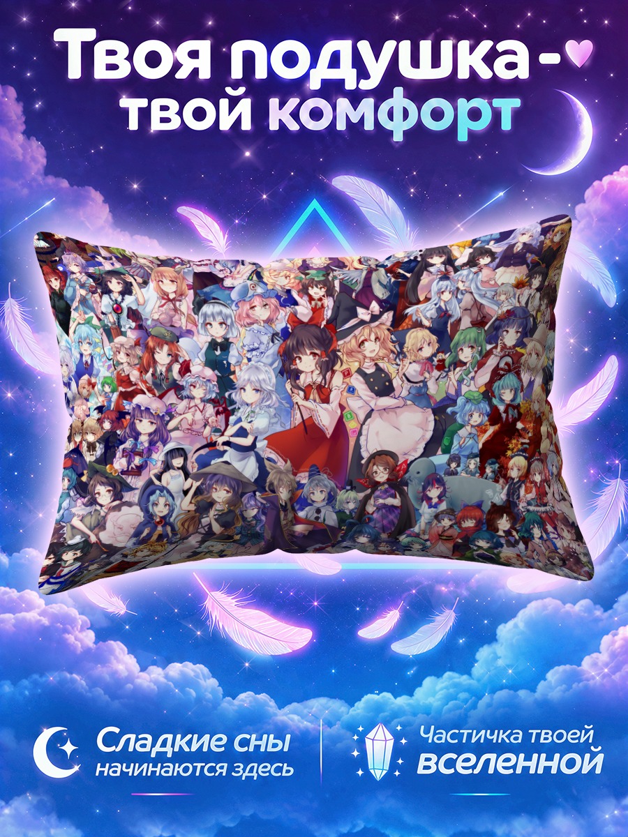 Подушка Тохо в пёстрой толпе героев