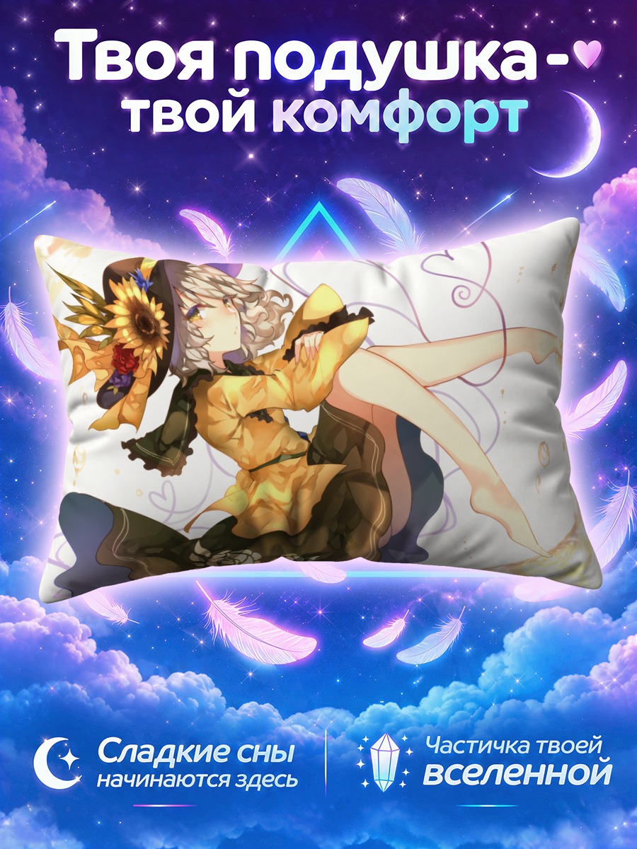 Подушка Коиши Комейдзи в подсолнухах