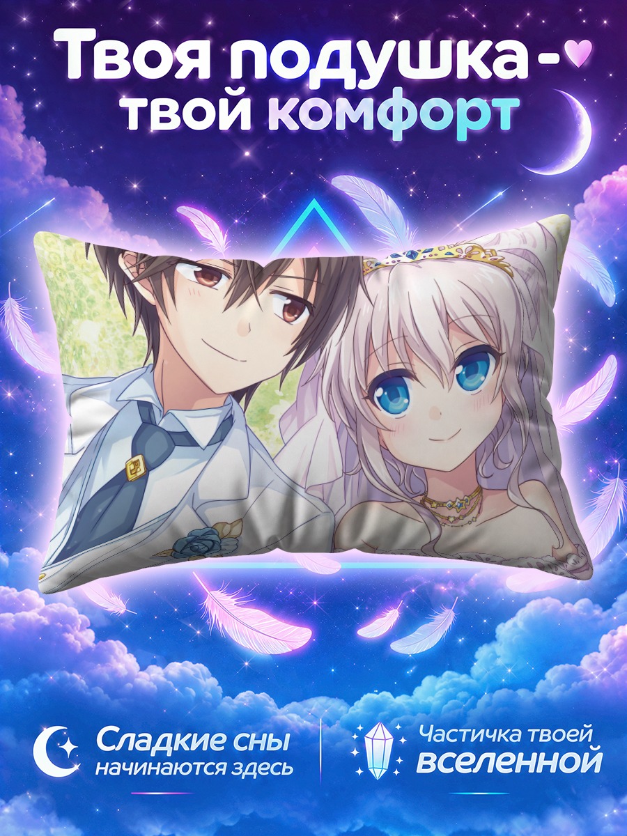 Подушка Томори Нао в невесте