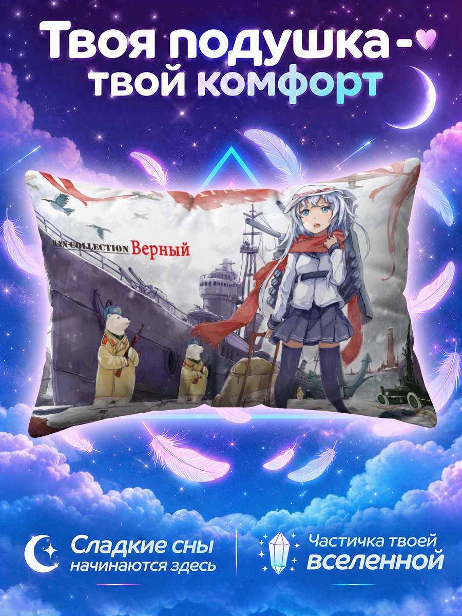 Подушка Верный в порту