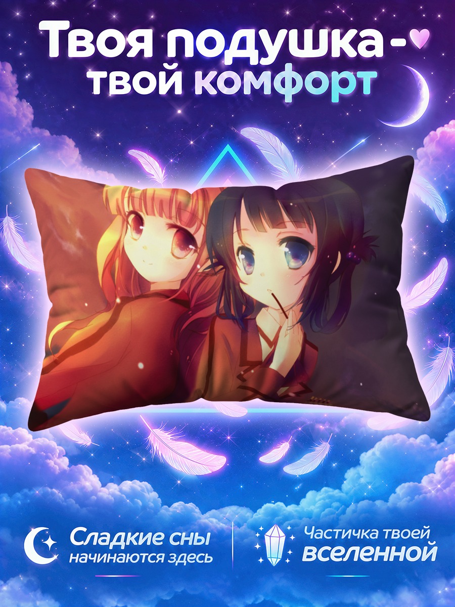 Подушка Саю Хисанума и Миуна Сиодоме