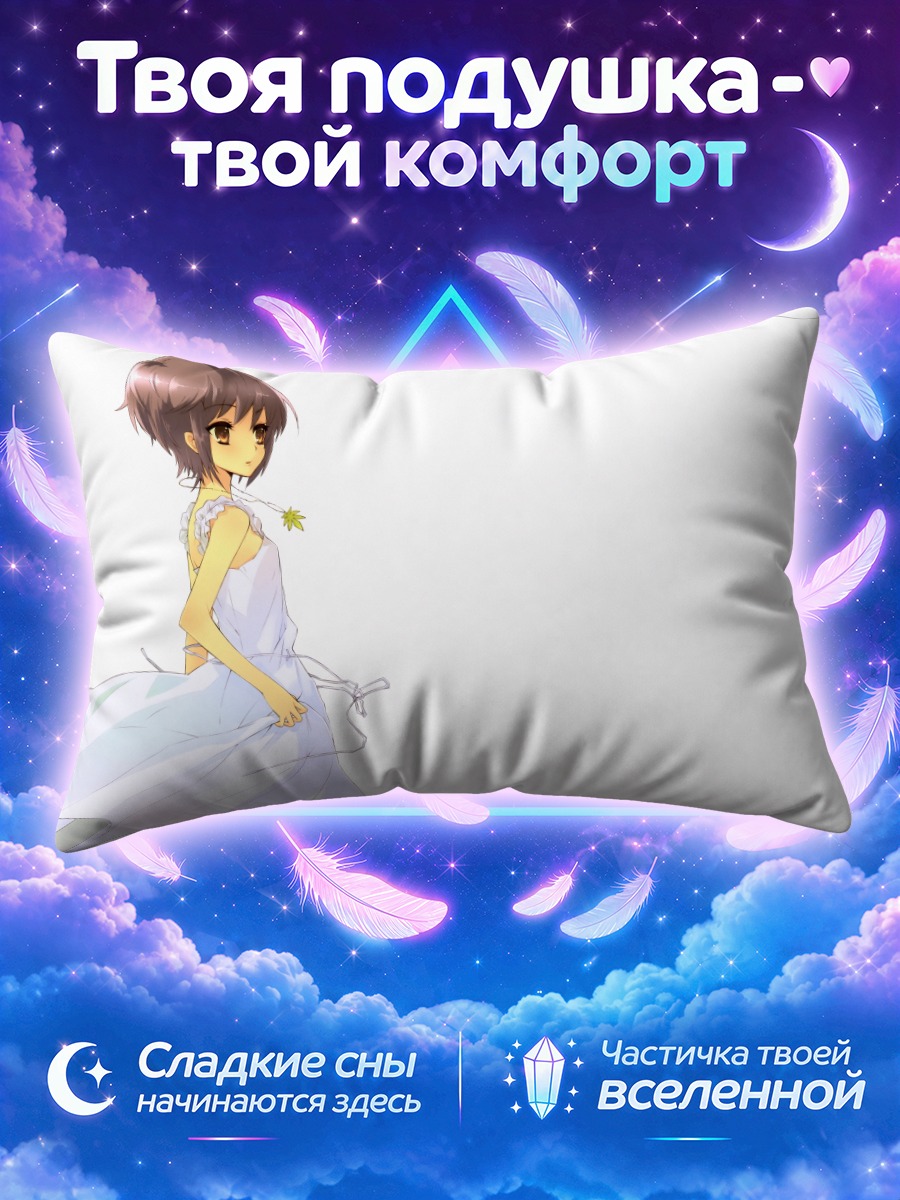 Подушка Юки Нагато в платье