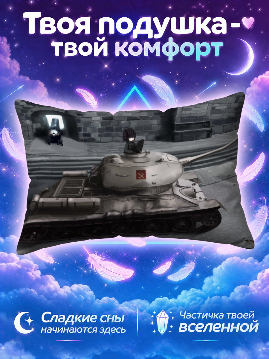 Подушка Катюша у танка в старом городе