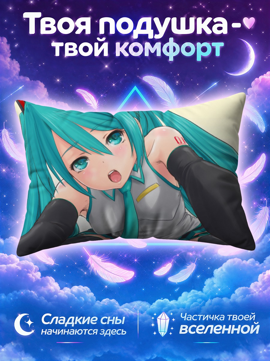 Подушка Мику Хацунэ в восторге
