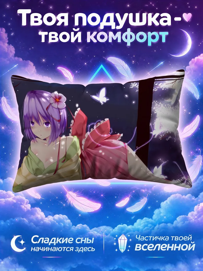 Подушка Акуу Хиеда среди ночных мотыльков