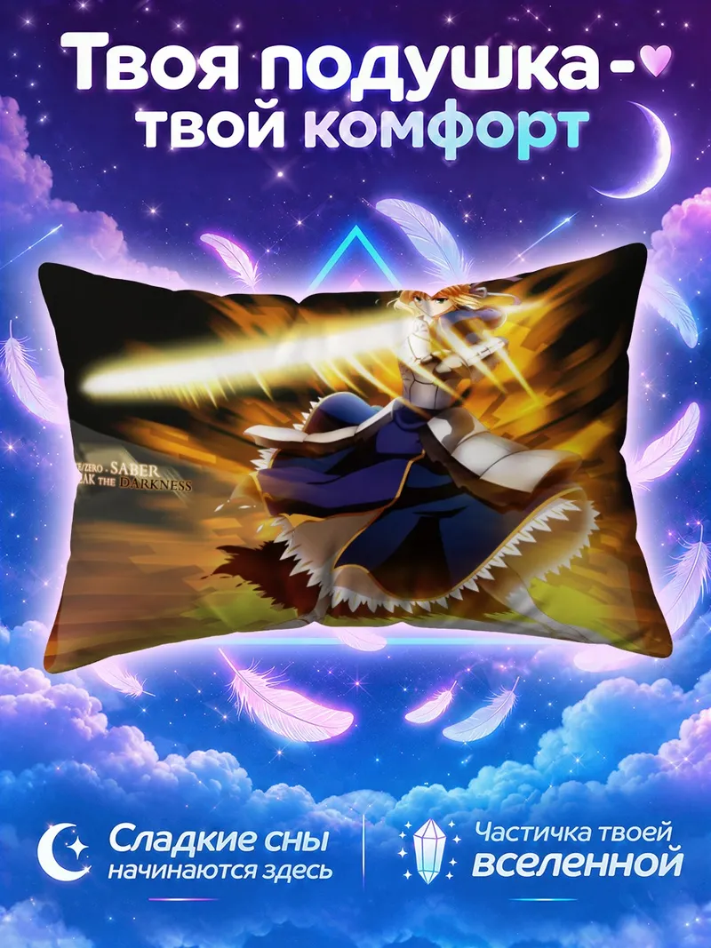 Подушка Сабер с сияющим мечом в золотом вихре