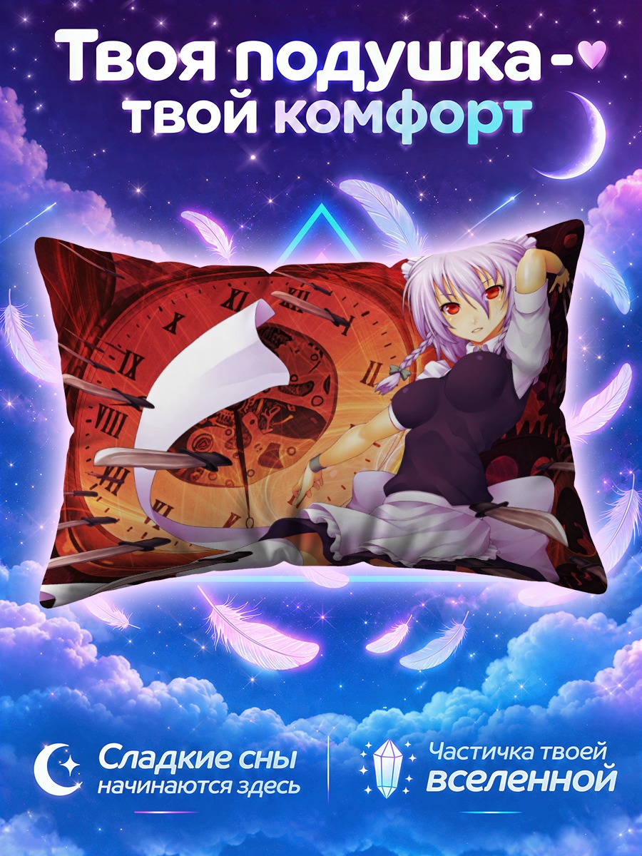 Подушка Сакуя Изаёи и время