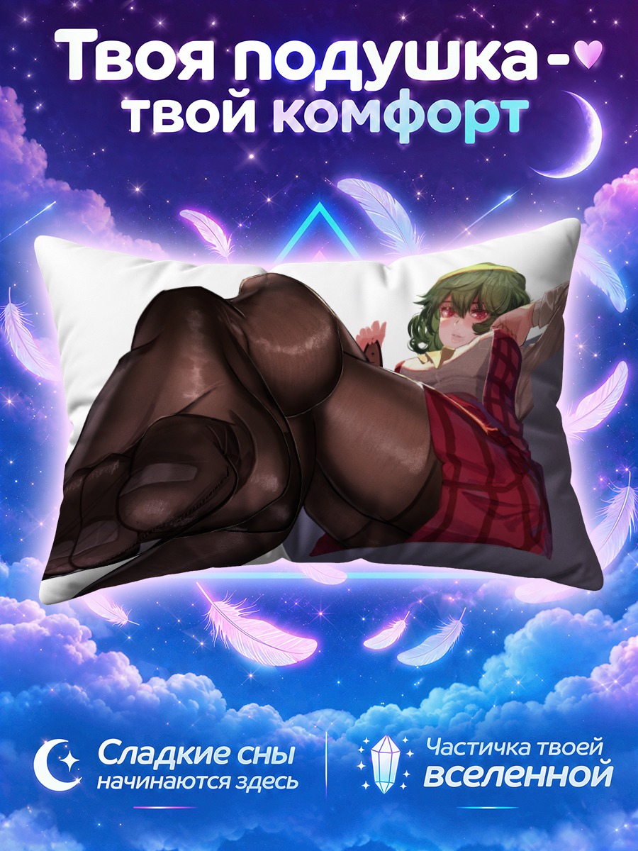 Подушка Юка Казами в чулках