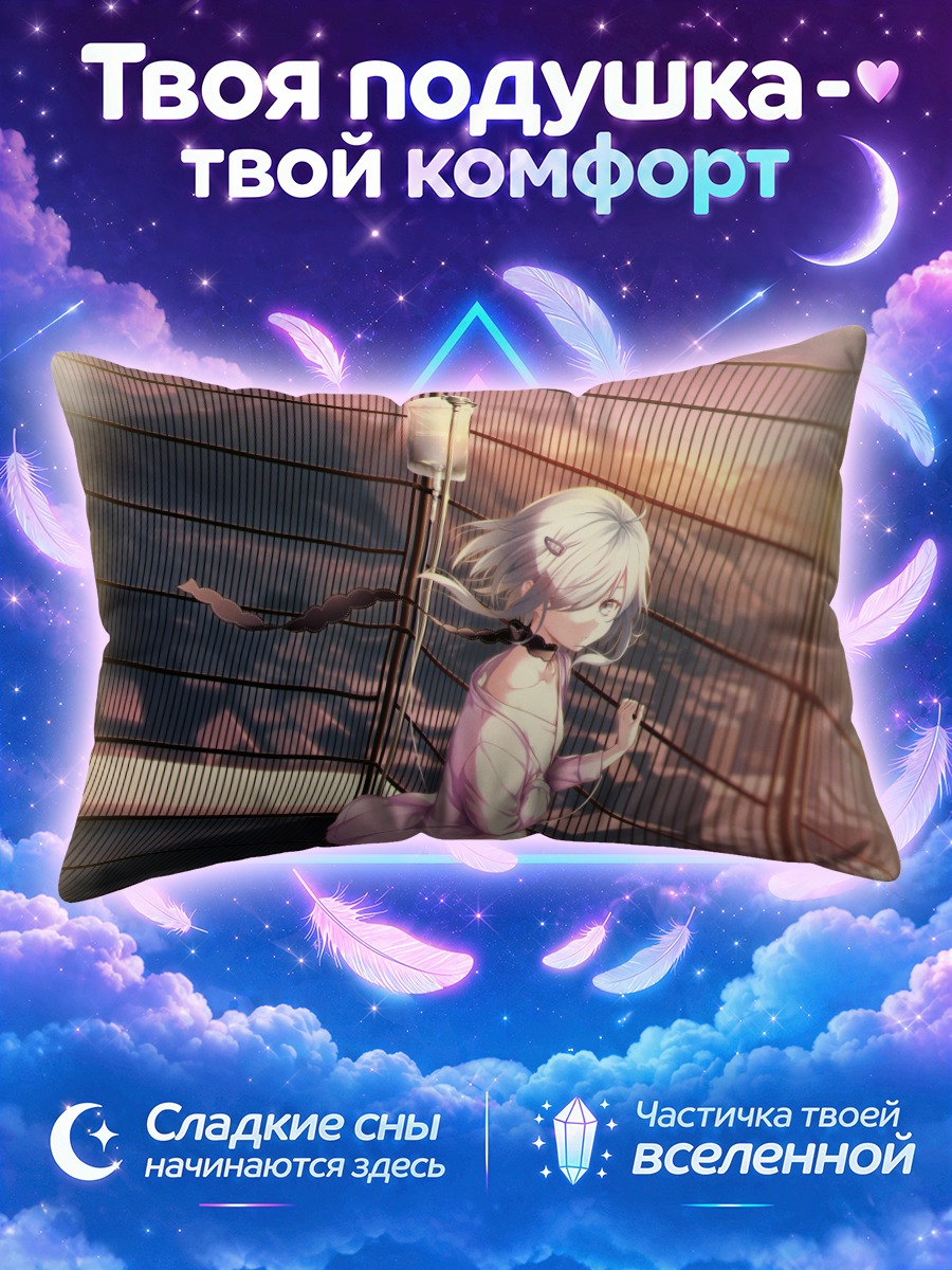 Подушка Аки Юхара у забора