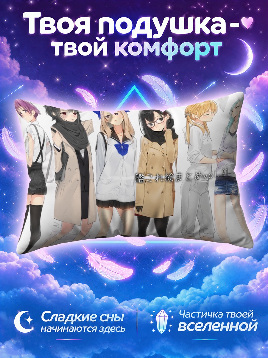 Подушка Эйген среди девушек Кантай