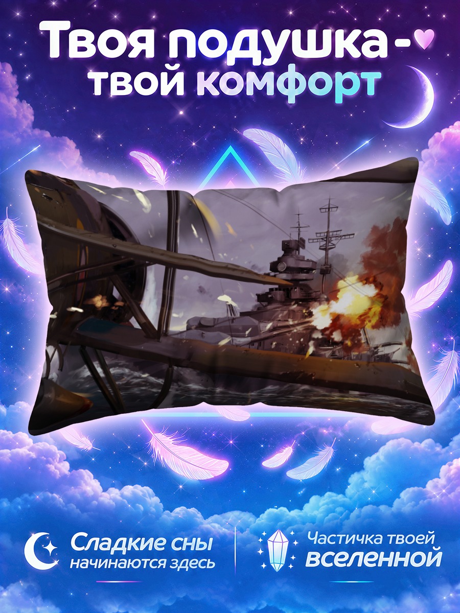 Подушка Морской бой линкоров