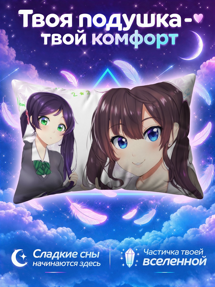 Подушка Шики Ичиносе и Нозоми Тодзё