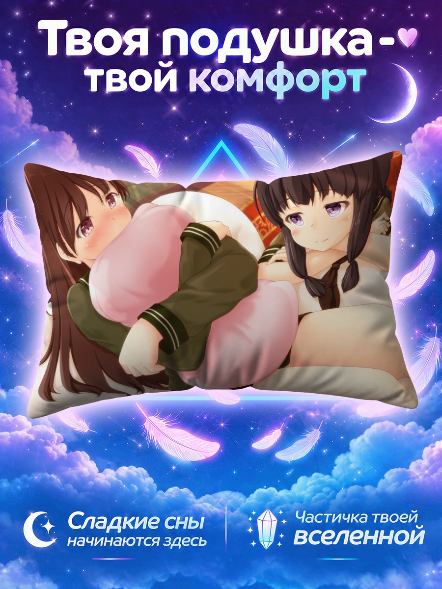 Подушка Китаками и Оои с розовыми подушками