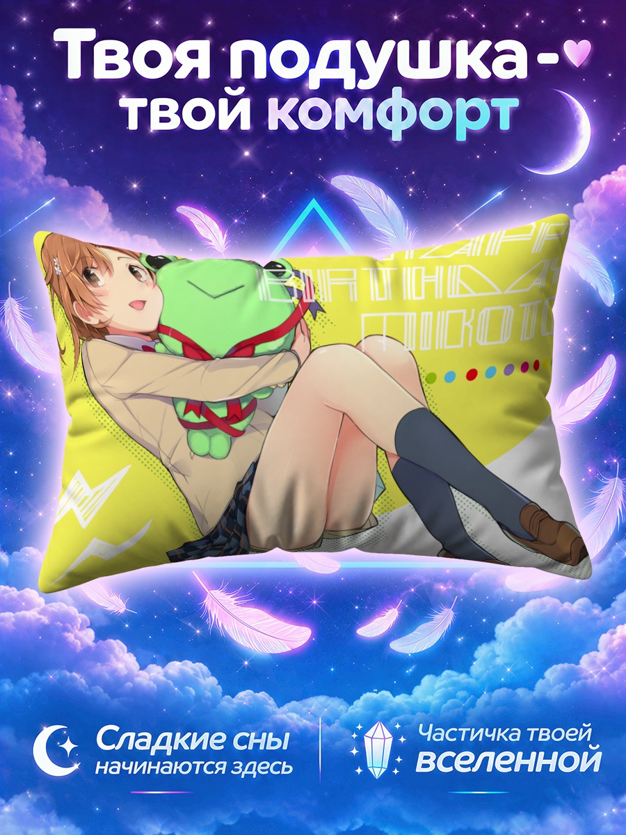 Подушка Мисака Микото с лягушкой