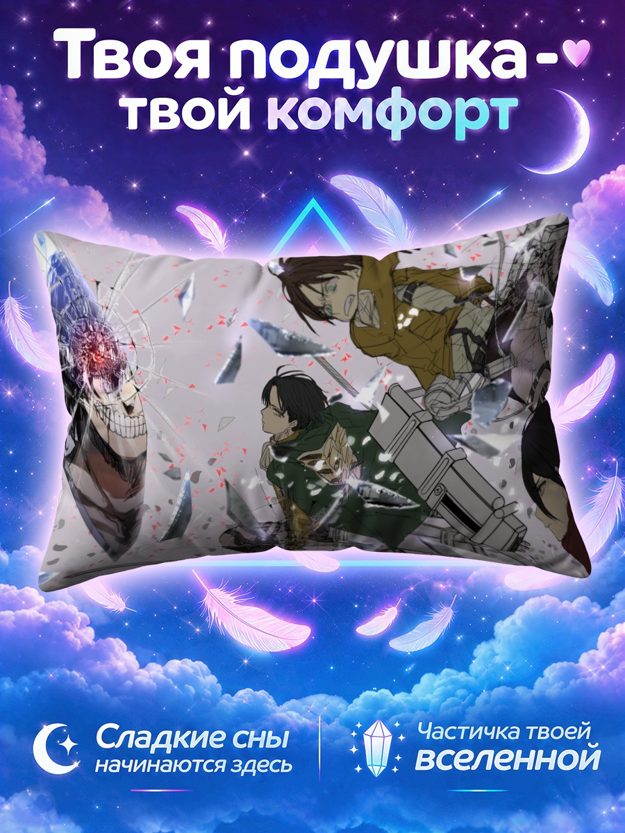 Подушка Эрен Йегер и титаны