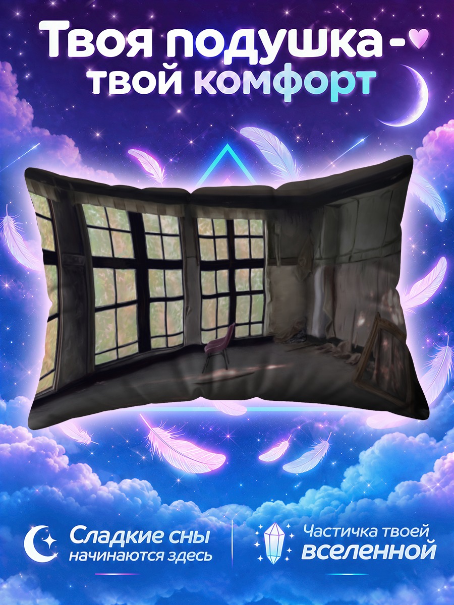 Подушка Заброшенная комната