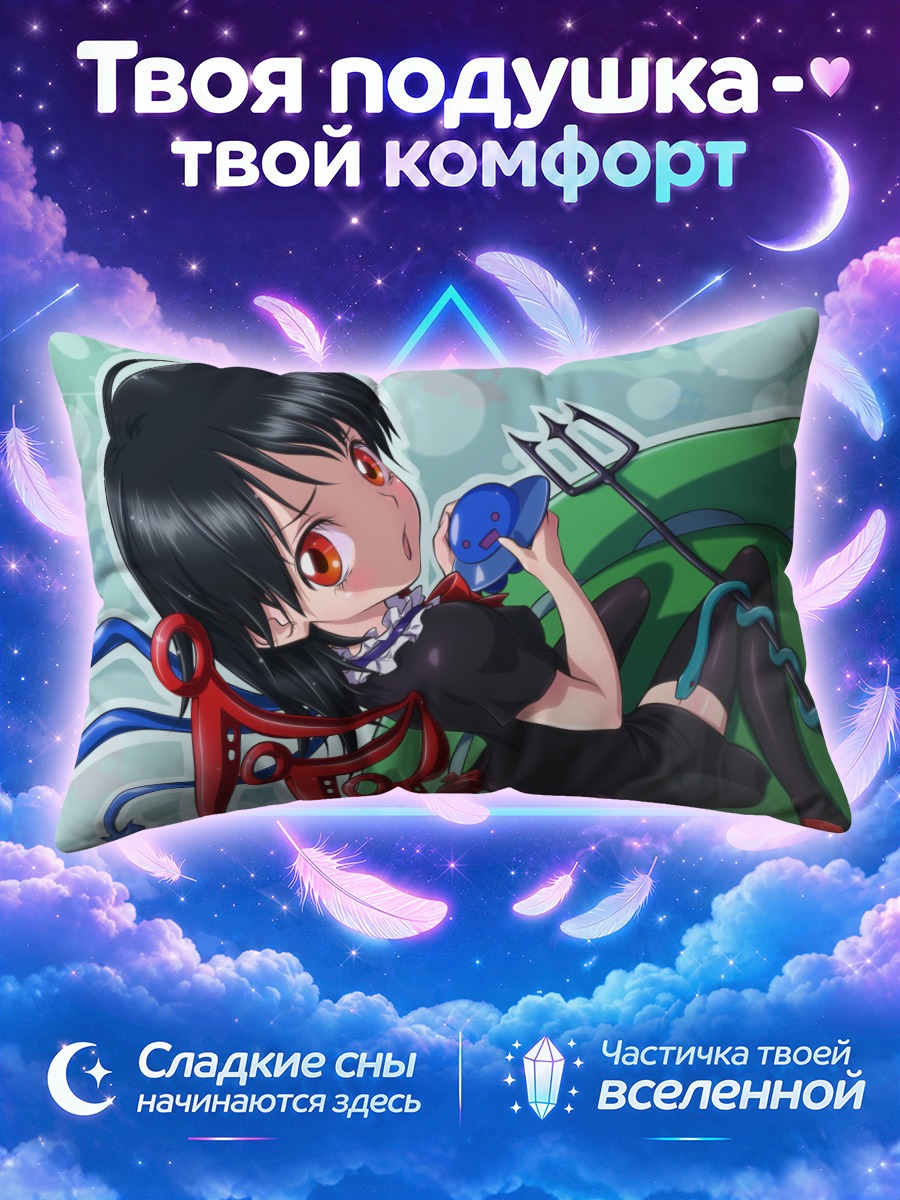 Подушка Нуэ Ходжу в платье