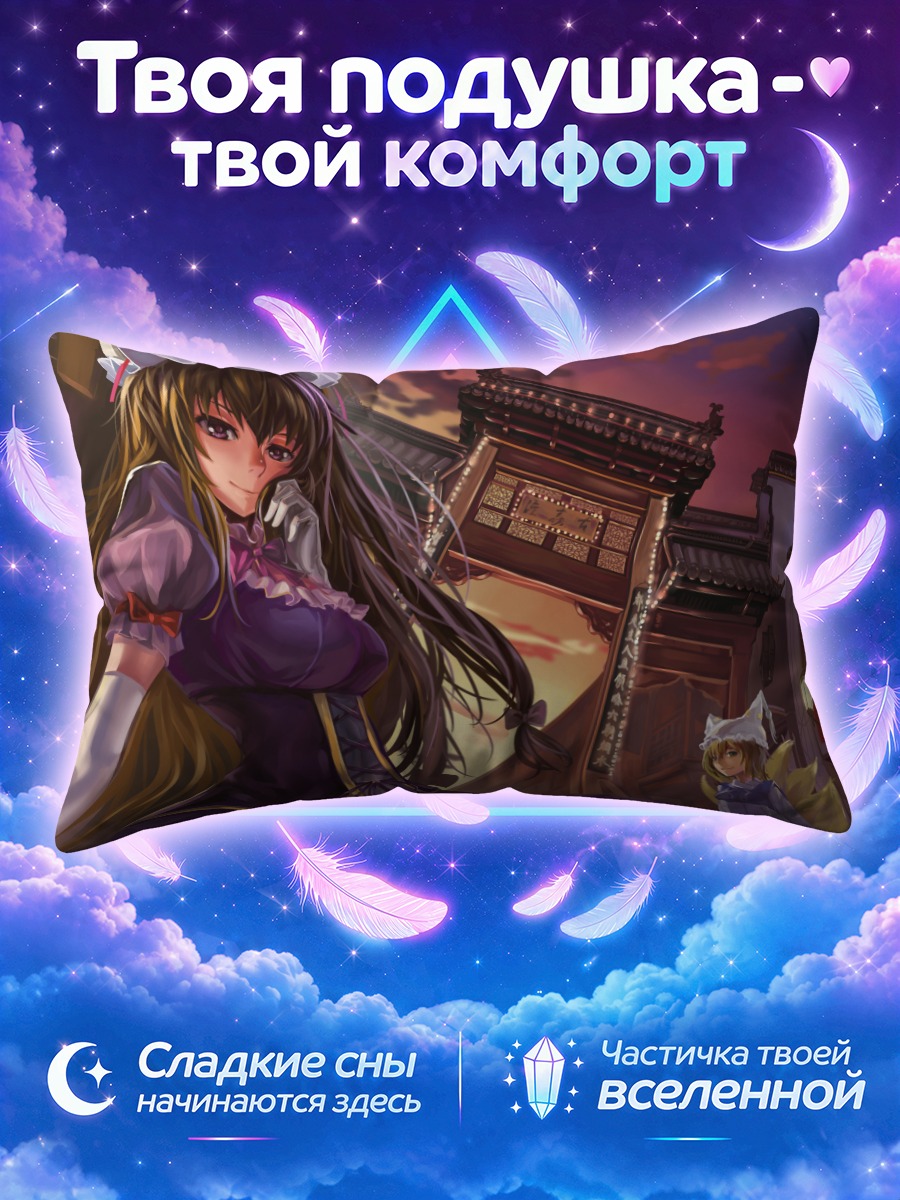 Подушка Ран Якумо на фоне ночных ворот