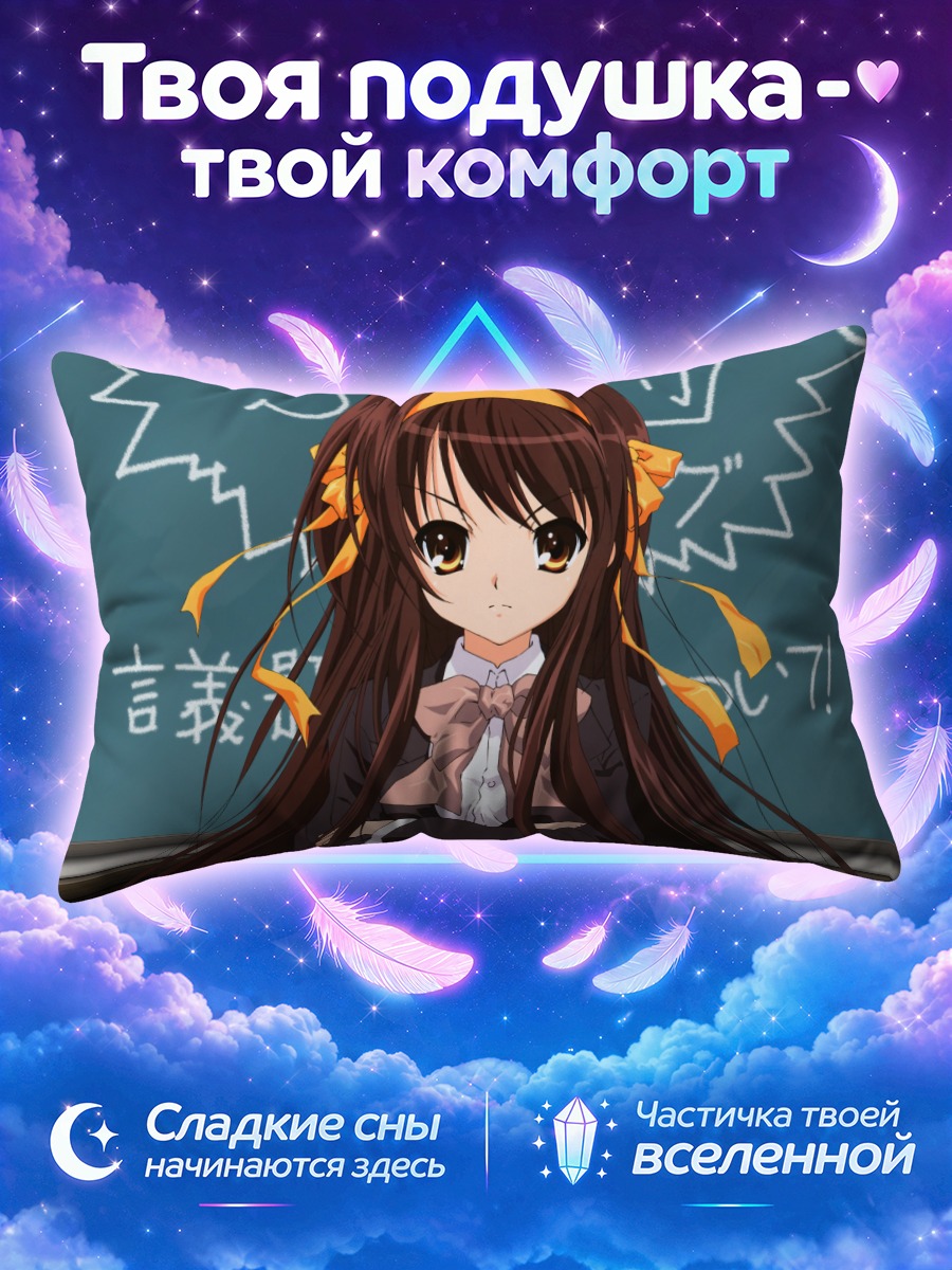 Подушка Харухи Судзумия у доски