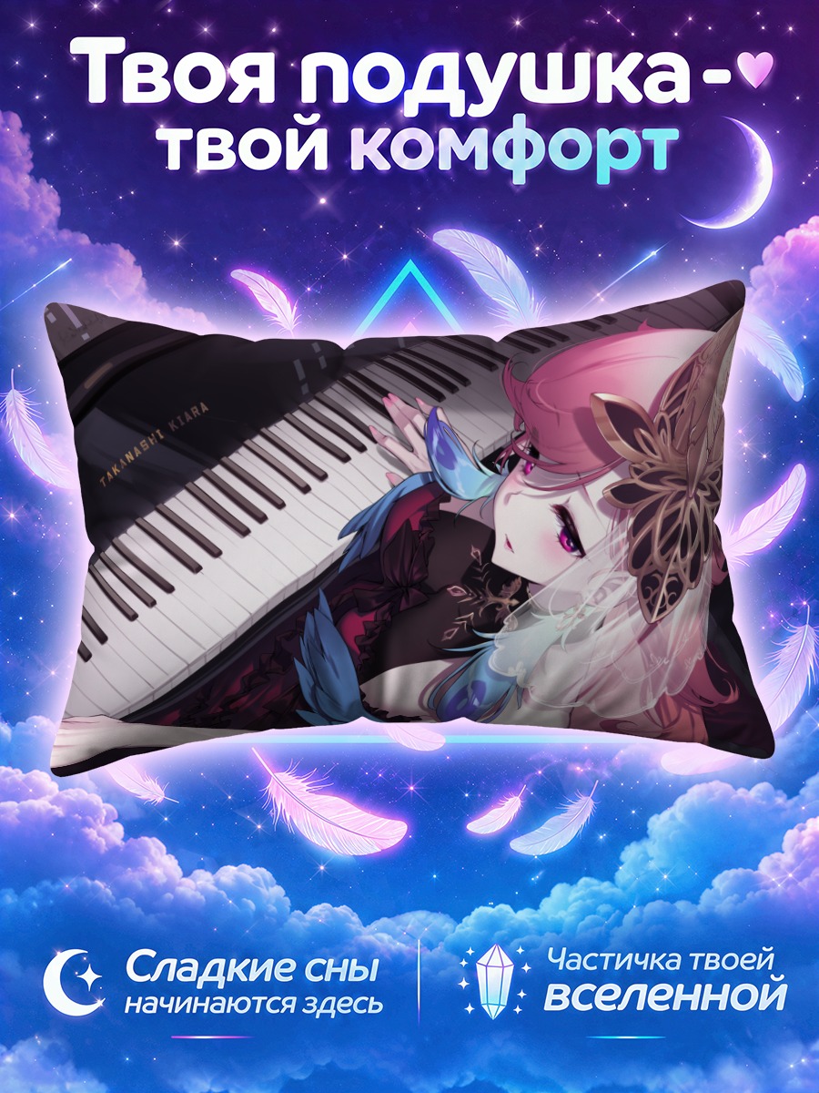 Подушка Киара Таканаши за пианино