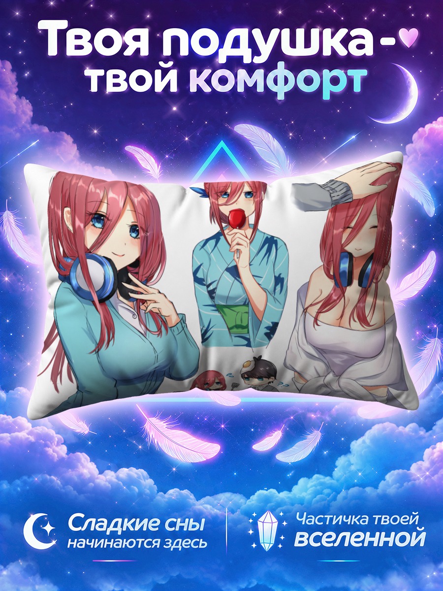 Подушка Мику Накано и Футаро