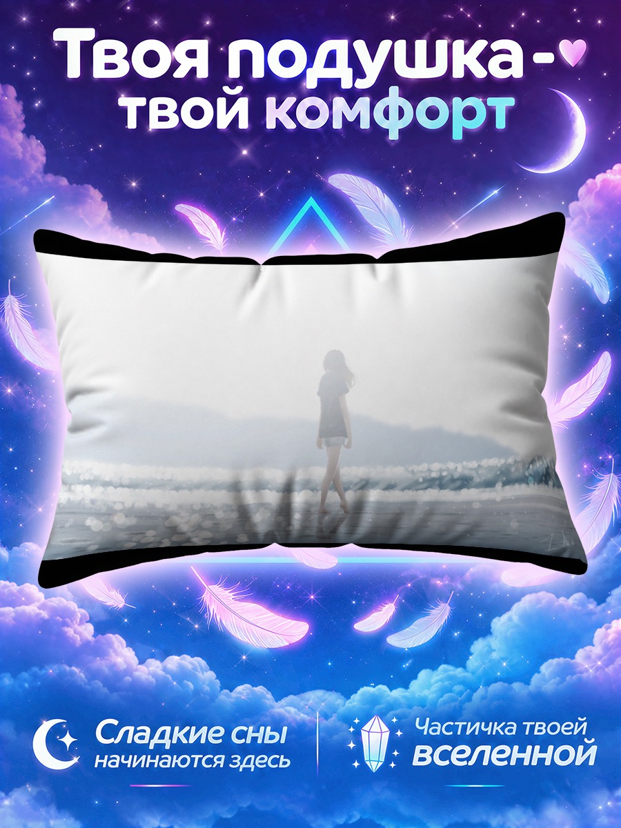 Подушка Девушка босиком у кромки моря