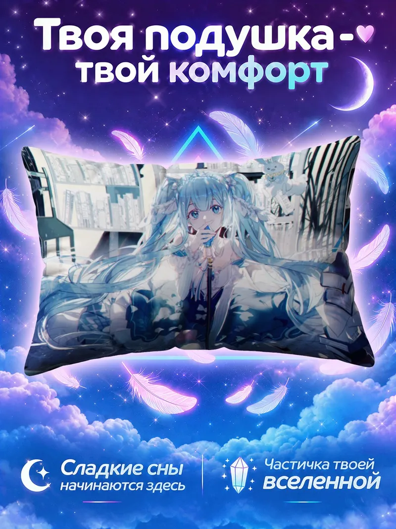 Подушка Мику Хацунэ среди книг и кроликов