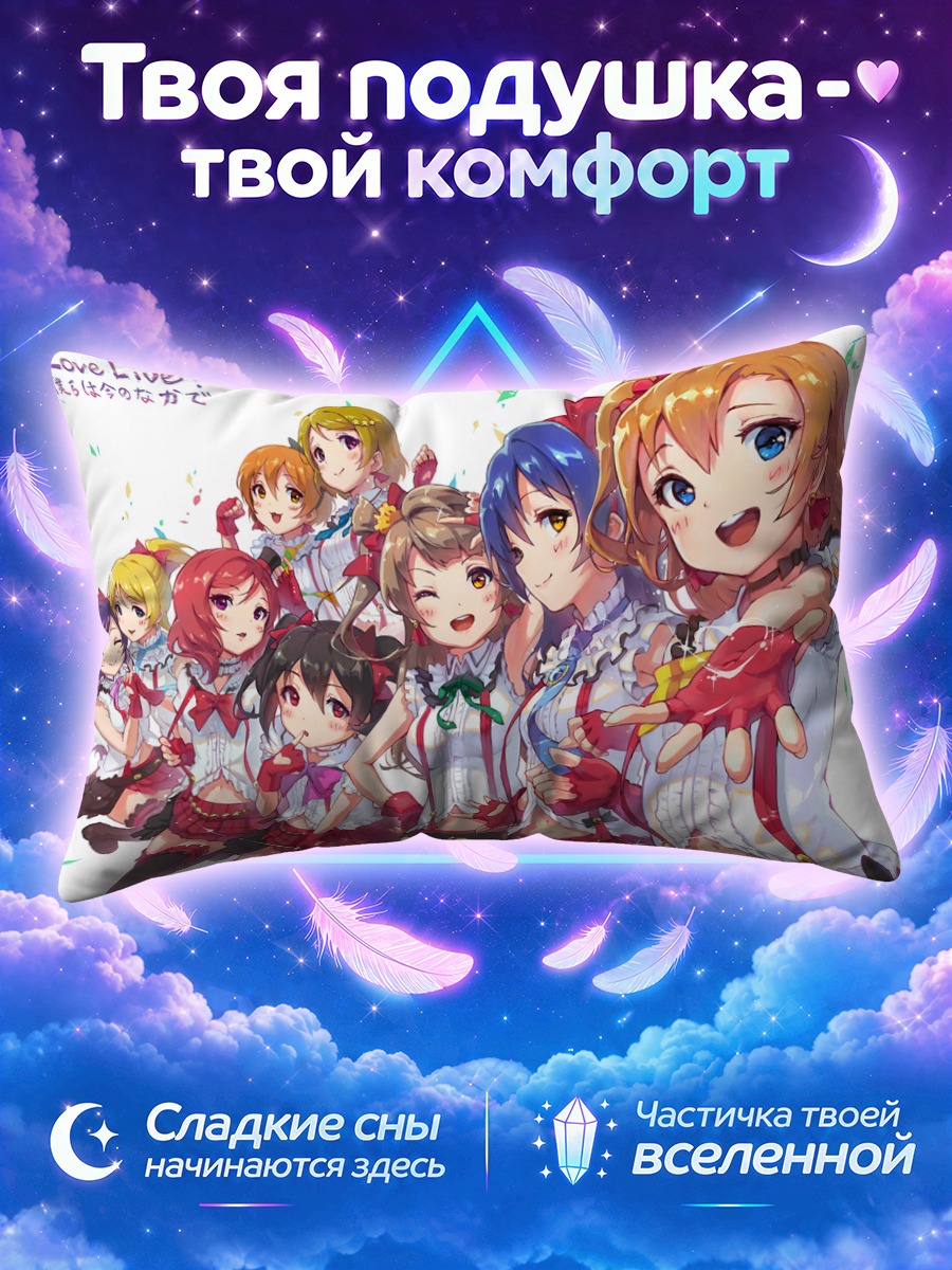 Подушка Хонока Косака тянется к зрителю
