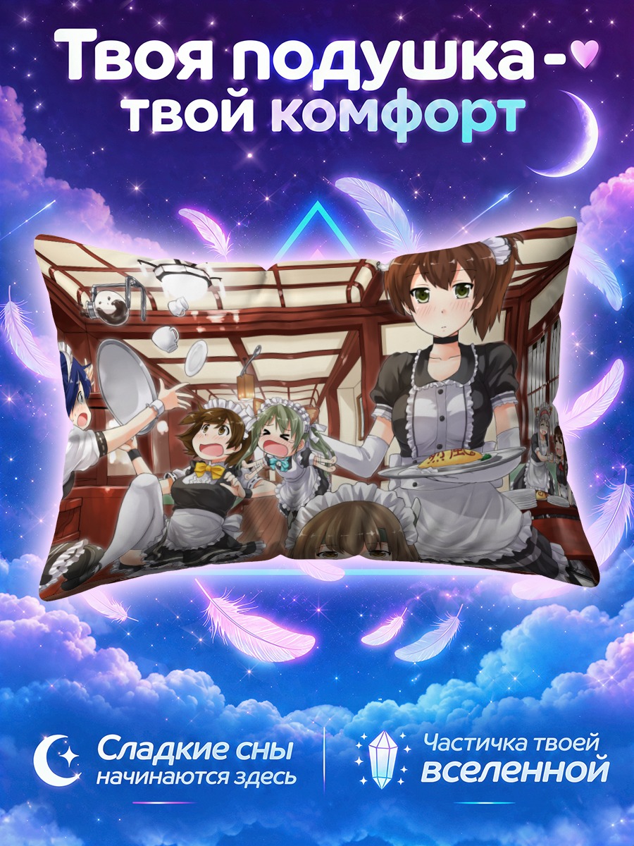 Подушка Акаги и горничные