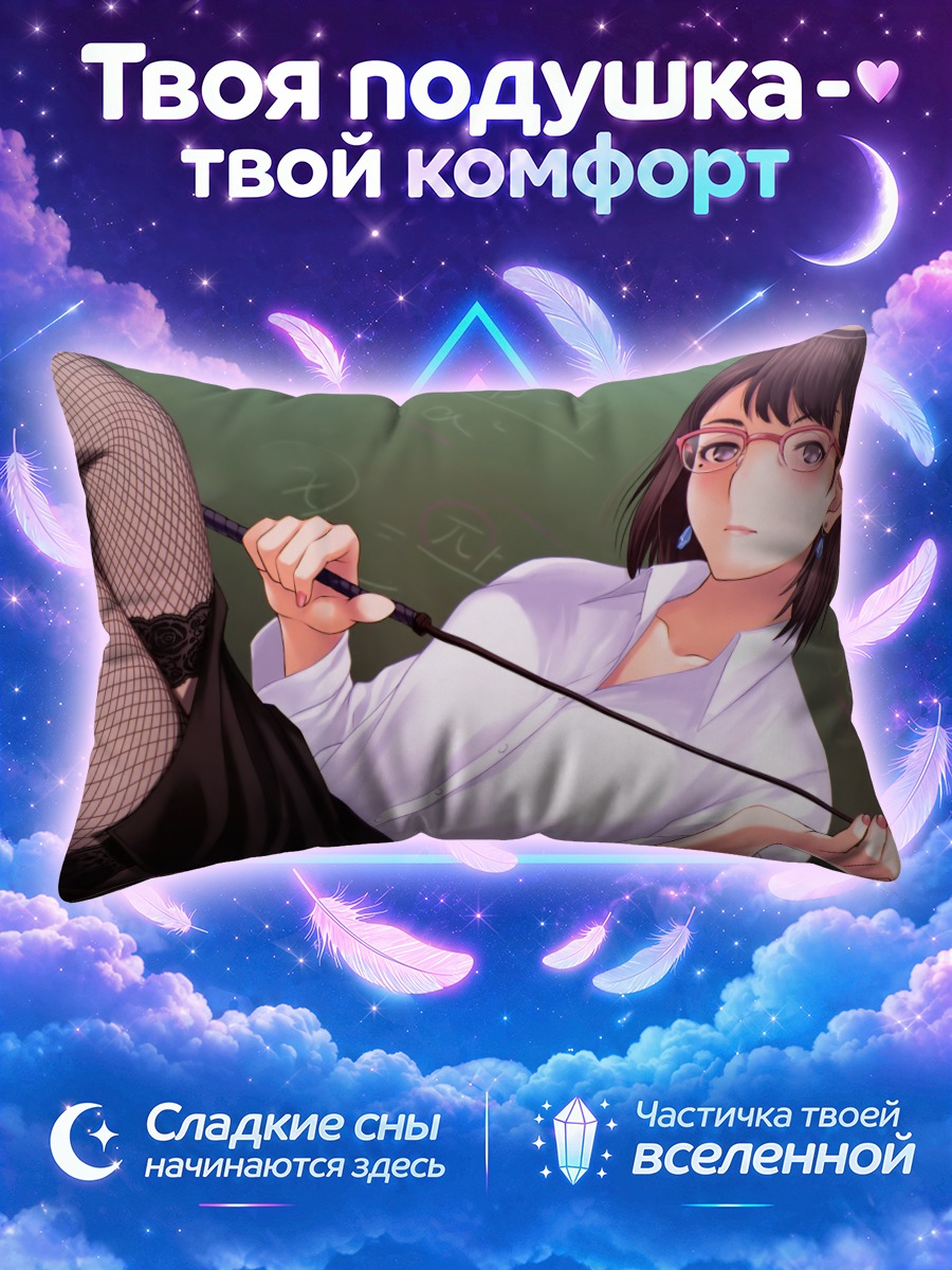 Подушка Нэнэ Анэгасаки с указкой
