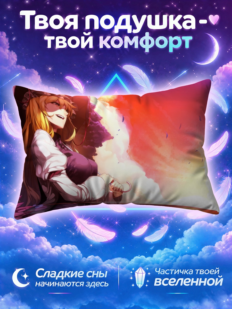 Подушка Юкари Якумо в закате