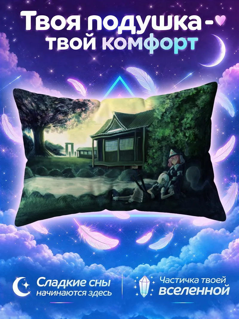 Подушка Ёму Конпаку у храма в сумеречном лесу