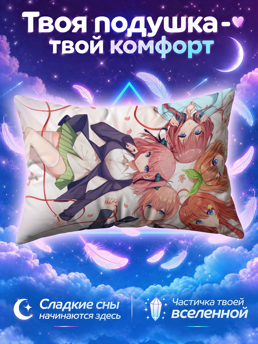 Подушка Сестры Накано