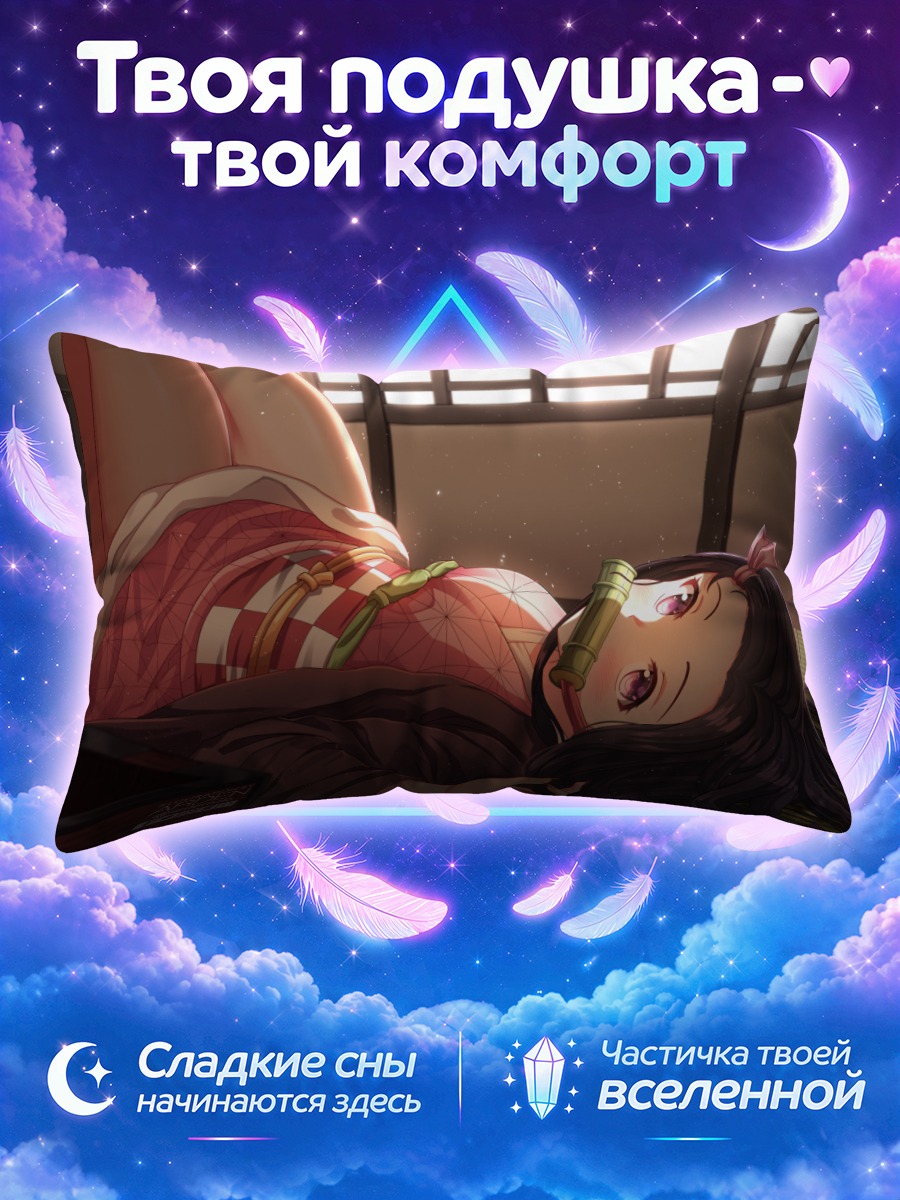 Подушка Незуко Камадо отдыхает