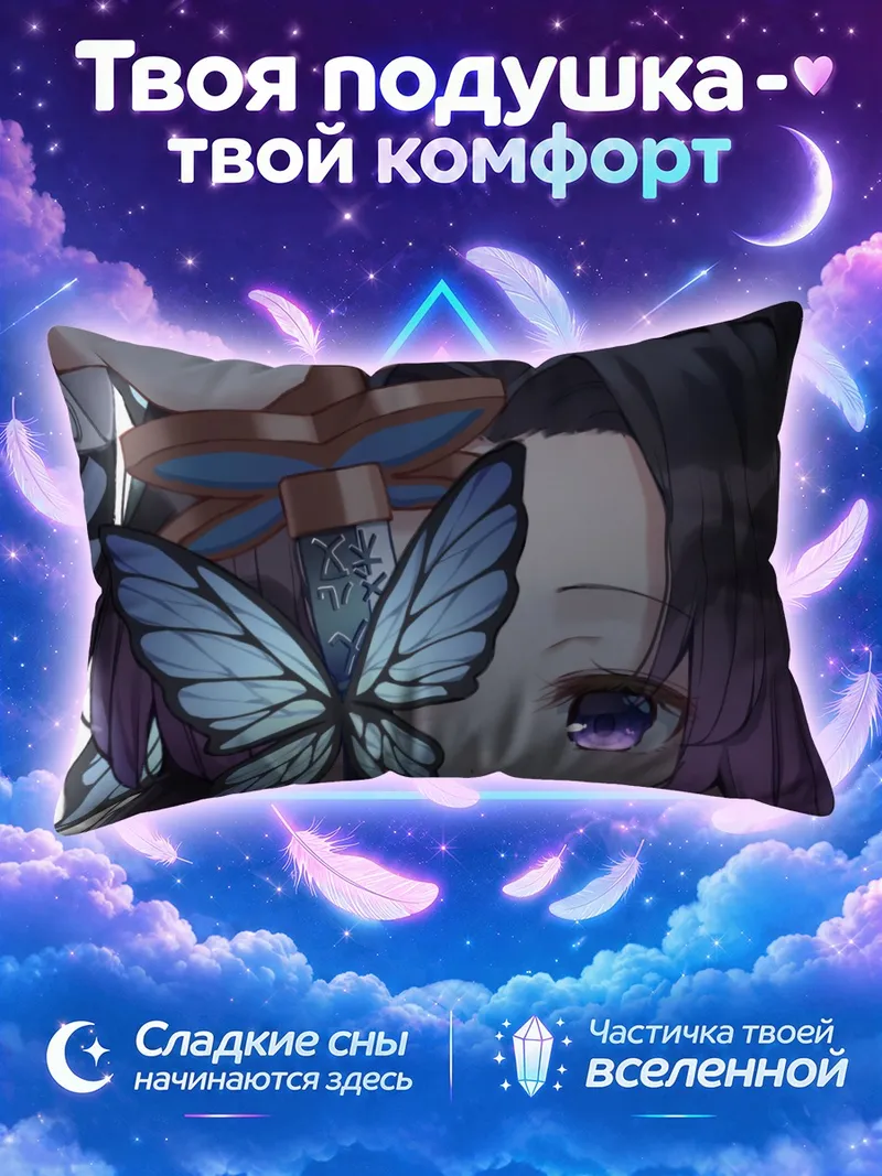 Подушка Шинобу Кочо с синей бабочкой у меча